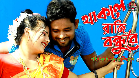 Thakle Raji Bondhure | (থাকলে রাজি বন্ধুরে)| Bristy Dola & Akash Mahmud | 2022 #setu #akash_mahmud