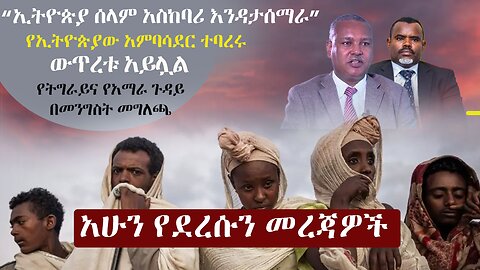 Zehabesha 3 Mereja April 4, 2024 | The Ethiopia