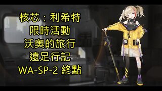 核芯：利希特 Core：Licht 沃奧的旅行 遠足行記 WA-SP-2 終點