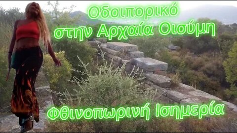 Οδοιπορικό στην Αρχαία Οισύμη - Φθινοπωρινή Ισημερία 2022