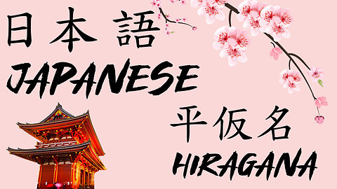 HIRAGANA - Japanese Lessons - 平仮名 - 日本語の授業