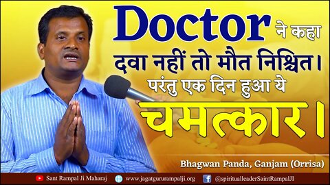 Doctor ने कहा दवा नहीं तो मौत निश्चित। परंतु एक दिन हुआ ये चमत्कार। Bhagwan Panda, Ganjam (Orrisa)