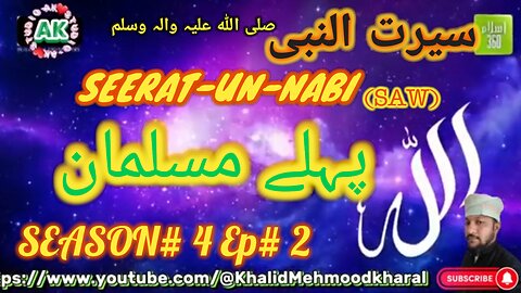 پہلے مسلمان Pehlay Musalman | Seerat-E-Rasool (SAW) | S04 - E02