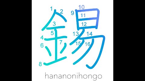 錫 - tin (Sn) - Learn how to write Japanese Kanji 錫 - hananonihongo.com
