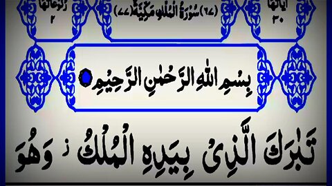 Surat Mulk Tilawat || Arabic text
