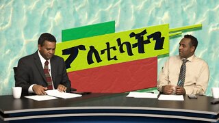 Ethio 360 Media Poleticachin Sat 28 Dec 2019