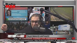 ΣΤΕΦΑΝΟΣ ΧΙΟΣ - ΡΑΔΙΟΜΑΚΕΛΑΡΗΔΕΣ 23-1-2023 / makeleio.gr