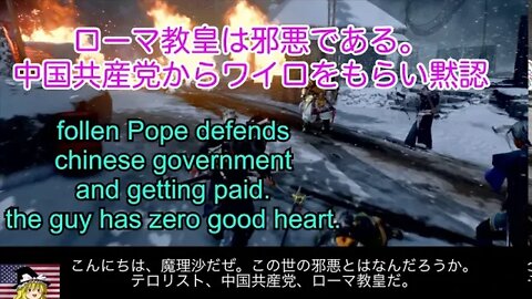 ローマ教皇は善人ではない / Fallen Pope defends CCP and bashes US.