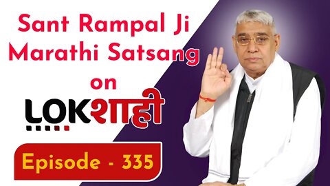 आप देख रहे है मराठी न्यूज़ चैनल लोकशाही से संत रामपाल जी महाराज के मंगल प्रवचन LIVE | Episode- 335