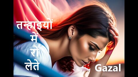 तन्हाइयों में रो लेते Gazal