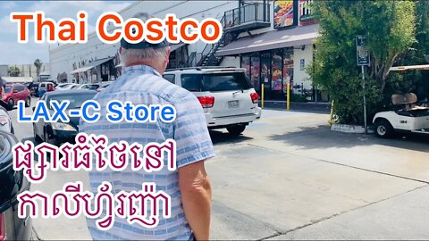 Thai Costco in Los Angeles, California Lax-C ផ្សារធំថៃនៅកាលីហ្វ័រញ៉ា