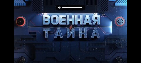 Военная тайна 22.07.23 . Давай до свидания