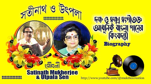 Satinath Utpala lovestory सतीनाथ मुखोपाध्याय उप्पला सेन সতীনাথ মুখোপাধ্যায় উৎপলা সেনের প্রেমের গল্প