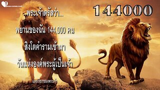 พยานของฉัน 144,000 คนสิงโตคำรามเข้ามาวันแห่งองค์พระผู้เป็นเจ้า 🎺 แตรเรียกของพระเจ้า