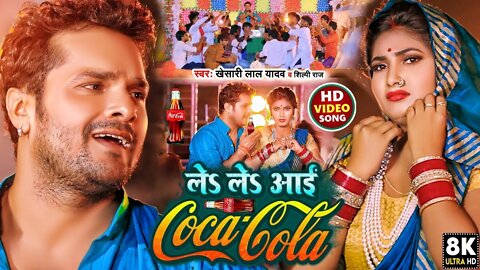 #video Le le aai ego coca cola #shlipi_raj l ले ले आई कोका कोला #Kheshari_Lal new trending songs