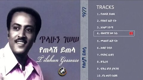 Dr Tilahun Gesesse - With Ibex Band Full Album | ክቡር ዶ/ር ጥላሁን ገሰሰ - "የጠላሽ ይጠላ" ሙሉ አልበም |