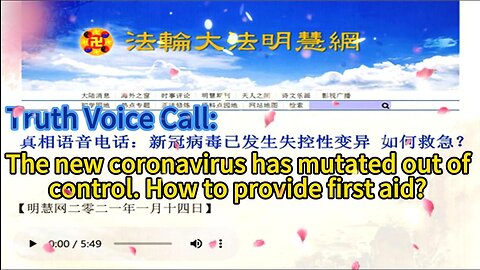 真相语音电话：新冠病毒已发生失控性变异 如何救急？Truth Voice Call: The new coronavirus has mutated out of control. How to provide first aid? 2021.01.14