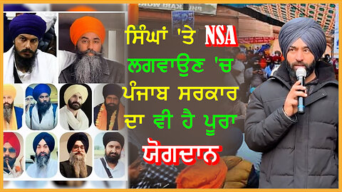 ਸਿੰਘਾਂ 'ਤੇ NSA ਲਗਵਾਉਣ 'ਚ ਵੀ ਪੰਜਾਬ ਸਰਕਾਰ ਦਾ ਵੀ ਹੈ ਪੂਰਾ ਯੋਗਦਾਨ