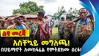 አስቸኳይ መግለጫ! | በሀይማኖት ለመከፋፈል የምትደክሙ ዕረፉ! | አማራ ፋኖ | ethiopia | addis ababa | amhara | oromo