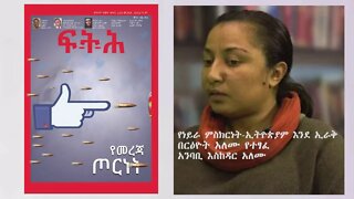 Ethio 360 "የነይራ ምስክርነት-ኢትዮጵያም እንደኢራቅ"በርዕዮት አለሙ የተፃፈ Saturday March 13, 2021