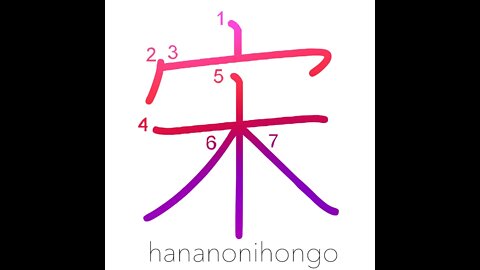 宋 - Sung(Song) dynasty/to dwell - Learn how to write Japanese Kanji 宋 - hananonihongo.com