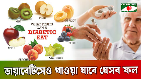 ডায়াবেটিসেও খাওয়া যাবে যেসব ফল | Best Fruits For Diabetes Patients | Bangla Health Tips