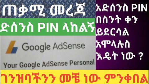 How to Verify AdSense Account PIN አድሰንስ PIN ላከልኝ ጠቃሚ መረጃዎች | አድሰንስ ፒን| #new_tube