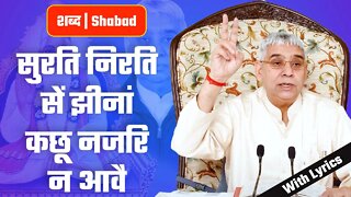 सुरति निरति सें झीनां कछू नजरि न आवै | Sant Rampal Ji Video Shabad with Lyrics | SATLOK ASHRAM