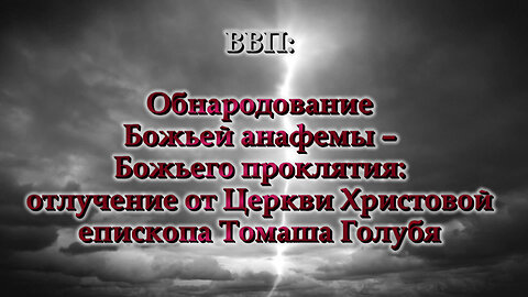 ВВП: Обнародование Божьей анафемы – Божьего проклятия: отлучение от Церкви Христовой епископа Томаша Голубя