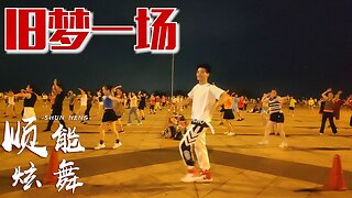 阿悠悠新歌《舊夢一場》廣場舞版，每天來一段，心情美美噠【順能炫舞團】