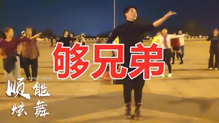 广场舞《够兄弟》dj版，此生不忘兄弟情，永世难报父母恩【顺能炫舞团】