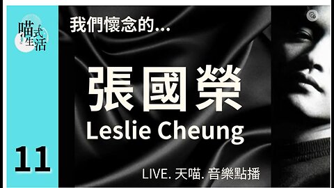 11🎵我們懷念的...張國榮Leslie Cheung🟡LIVE. 天喵.音樂點播🟡走鬼音樂｜輕鬆 聽歌 HEA ｜主持及製作：天喵 @喵式生活RADIO｜香港廣東話節目