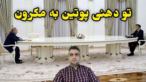 تو دهنی پوتین به مکرون