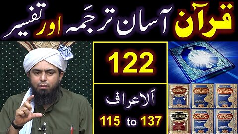 122-Qur'an Class Surat Al-Aaraaf (Ayat No. 115 to 137) ki TAFSEER By Engineer Muhammad Ali Mirza