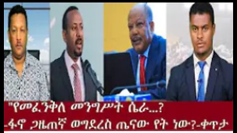 የአሁን መረጃዎች ZenaDeru July 29,2024 #dere news #dera zena #zena tube #derejehabtewold #ethiopianews