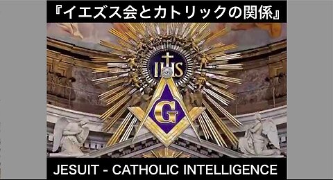 『イエズス会とカトリックの関係』★JESUIT - CATHOLIC INTELLIGENCE【日本語字幕】