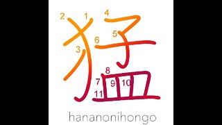 猛 - fierce/rave/rush/become furious/go wild- Learn how to write Japanese Kanji 猛 - hananonihongo.com