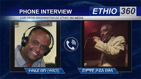 Ethio 360 Hule Addis Tewelde Beyene (Teborne) with Artist Tadele Bekele Saturday April 25, 2020