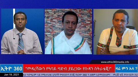 Ethio 360 Zare Men Ale "መዳረሻውን የዓባይ ግድብ ያደረገው የሱዳን ስትራቴጂ!" Tuesday Jan 19, 2021