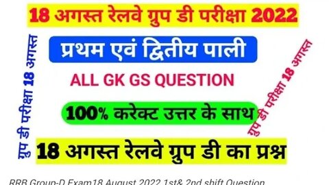 RRB group d 18 Augus 1st and 2nd shift Quiz Answers 2022