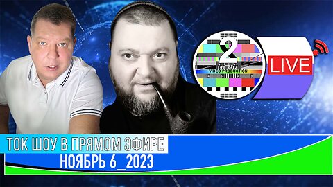 ТОК ШОУ В ПРЯМОМ ЭФИРЕ НОЯБРЬ 7_2023