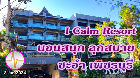 เที่ยว I Calm Resort ชะอำ เพชรบุรี