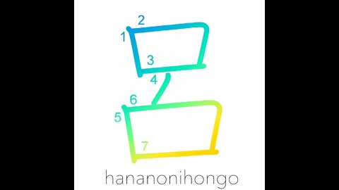呂 - spine/backbone - Learn how to write Japanese Kanji 呂 - hananonihongo.com