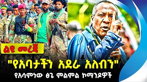 "የአባታችን አደራ አለብን" የአሳምነው ፅጌ ምልምል ኮማንዶዎች | ethiopia | addis ababa | amhara | oromo