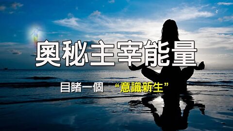 奧秘主宰能量，我們會目睹一個 意識新生