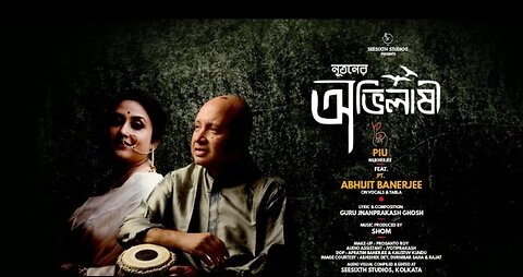 Nutoner Abhilashi | নূতনের অভিলাষী | Cover | Piu | Feat. Pandit Abhijit Banerjee | Shom |
