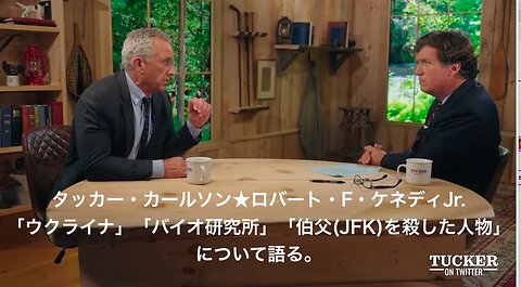 タッカー・カールソン★ロバート・F・ケネディJr. ★ 「ウクライナ」「バイオ研究所」「伯父(JFK)を殺した人物」について語る。