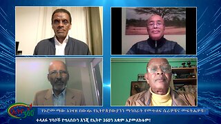 Ethio 360 Special Program "የኦሮሙማው አገዛዝ በውጭ የኢትዮጵያውያንን ማኅበራት የመጥለፍ ሴራዎቹና መፍትሔዎቹ፥" wed June 12, 2024