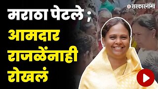 आमदार राजळेंची गाडी रोखली ; पुढे काय घडलं ? | MLA Monica Rajale | Maratha Reservation