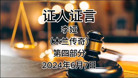 2024年6月7日郭文贵先生庭审检方第10位证人李娅（木兰传奇）证词｜第四部分｜AI音频笔录中文朗读 #证人证言 MILESTRIAL #中共头号敌人 灭共者 郭文贵 MilesGuo NFSC 新中国联邦 TakeDowntheCCP CCP≠CH